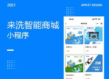 来洗智能商城小程序