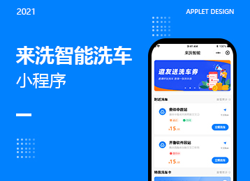 来洗智能洗车小程序